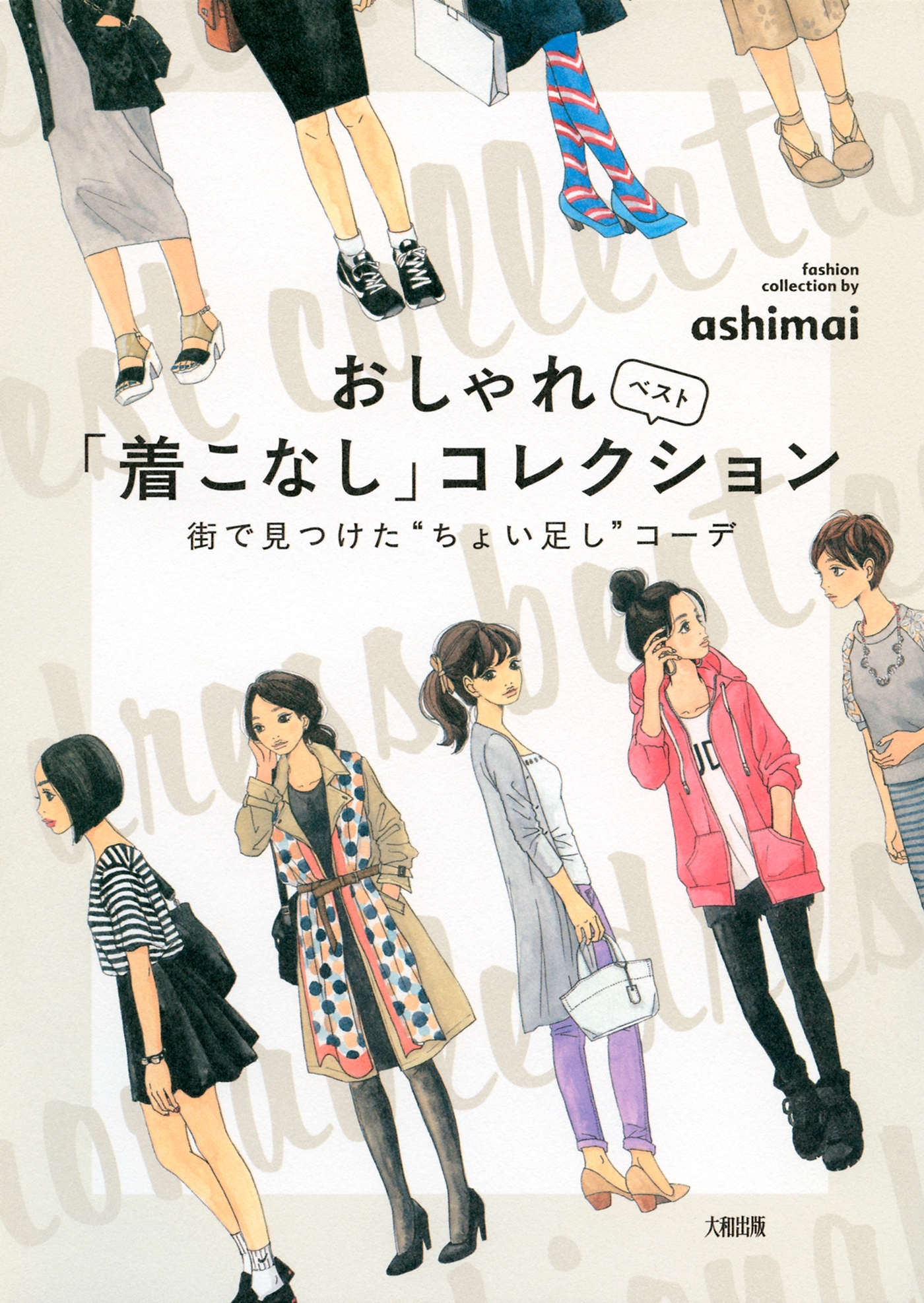おしゃれ「着こなし」ベストコレクション（大和出版）