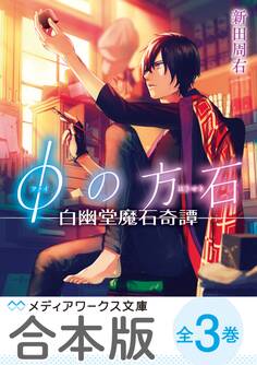 【合本版】φの方石 全3巻