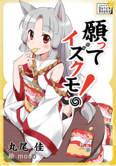 願ってイズクモ!