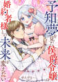 予知夢を見た侯爵令嬢は婚約者様との未来を変えたい