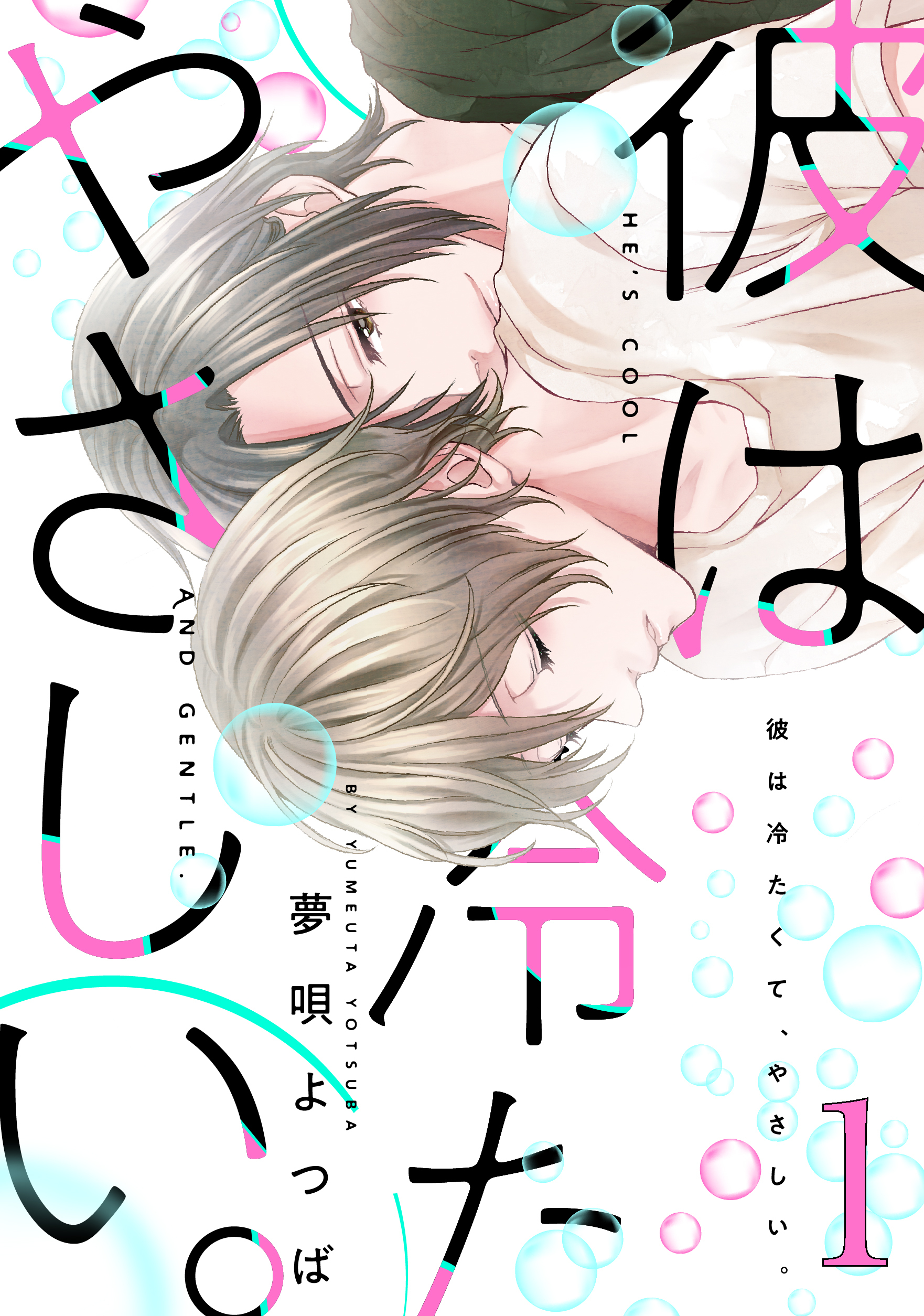 彼は冷たくて、やさしい。【バラ売り】１