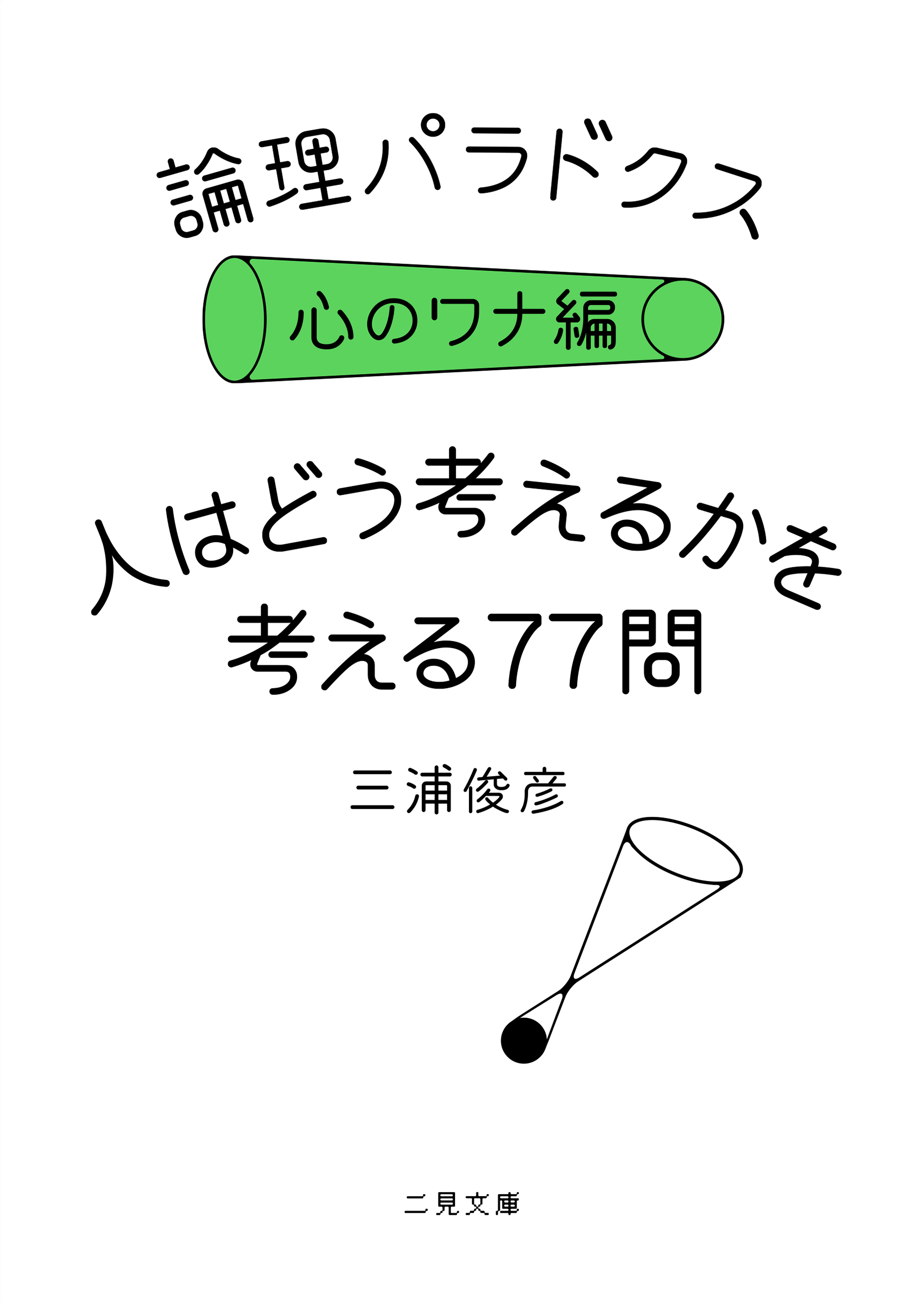 論理パラドクス・心のワナ編　人はどう考えるかを考える77問