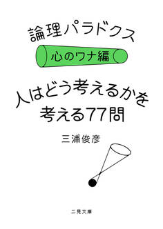 論理パラドクス・心のワナ編 人はどう考えるかを考える77問