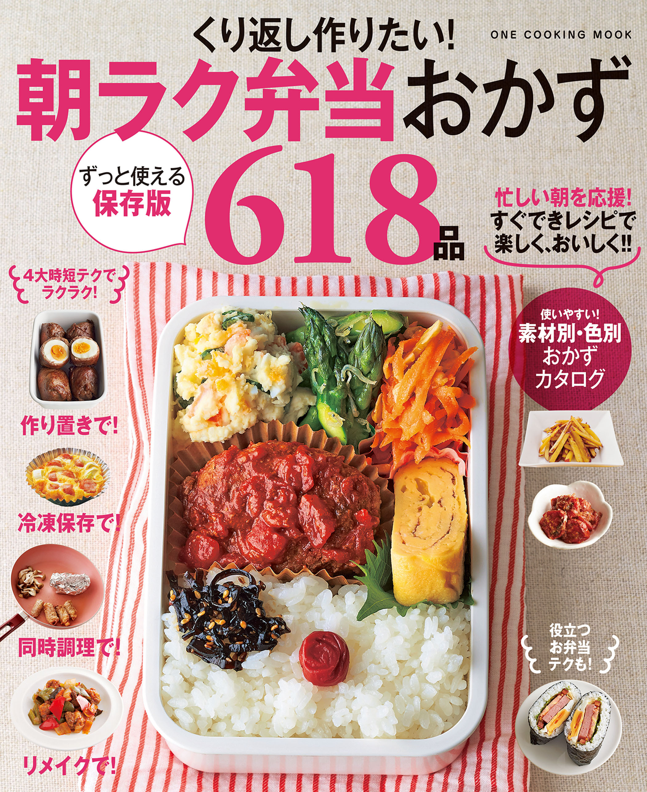 ワン・クッキングムック くり返し作りたい！ 朝ラク弁当おかず618品