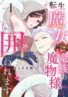 【ラブチーク】転生魔女は竜族の魔物様に囲われます act.1