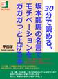 坂本龍馬の名言でモチベーションをガガガっと上げる本