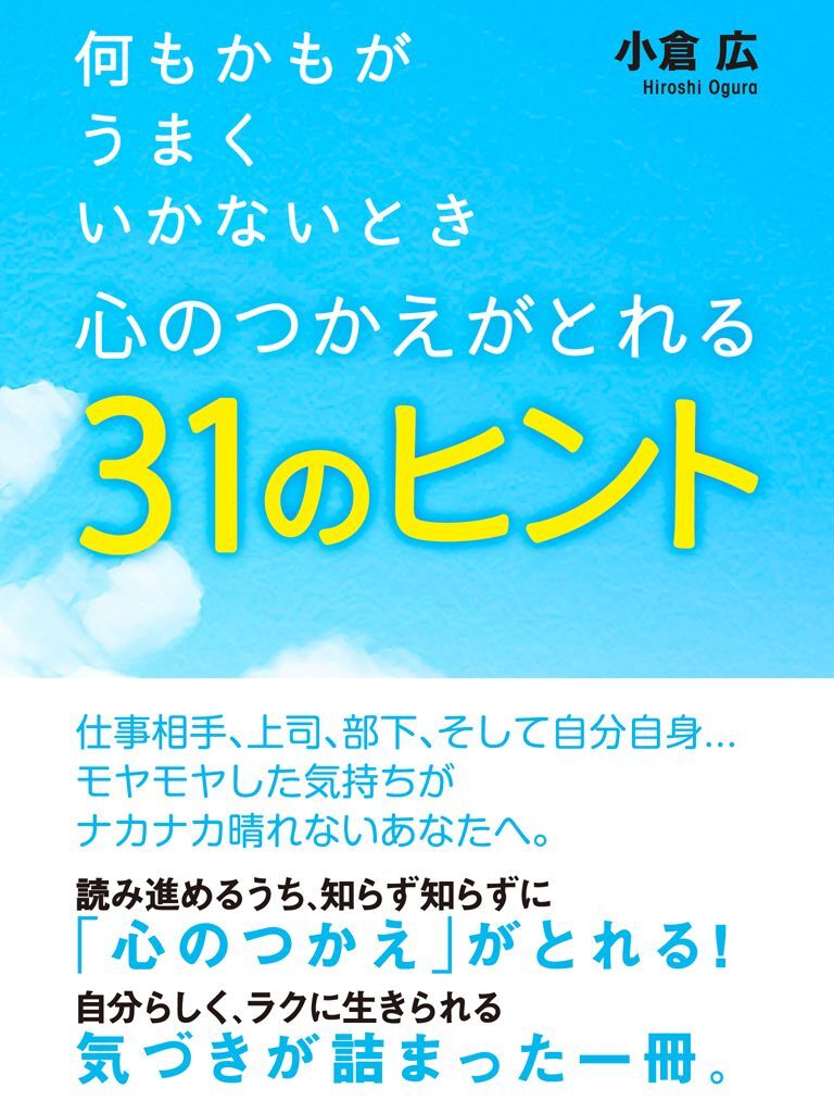 何もかもがうまくいかないとき 心のつかれがとれる31のヒント
