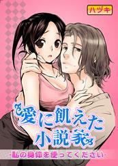愛に飢えた小説家－私の身体を使ってください－