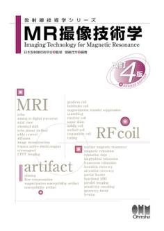 放射線技術学シリーズ MR撮像技術学 (改訂4版)