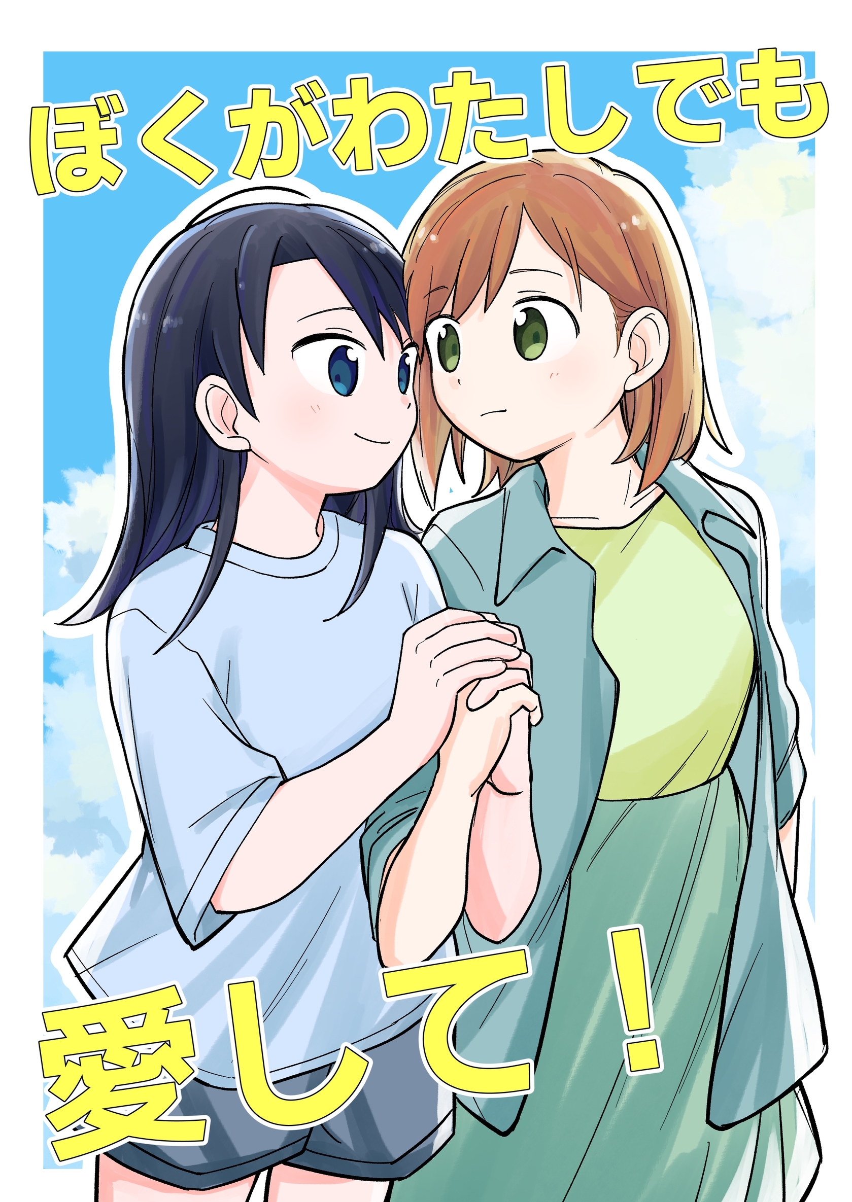 ぼくがわたしでも愛して！