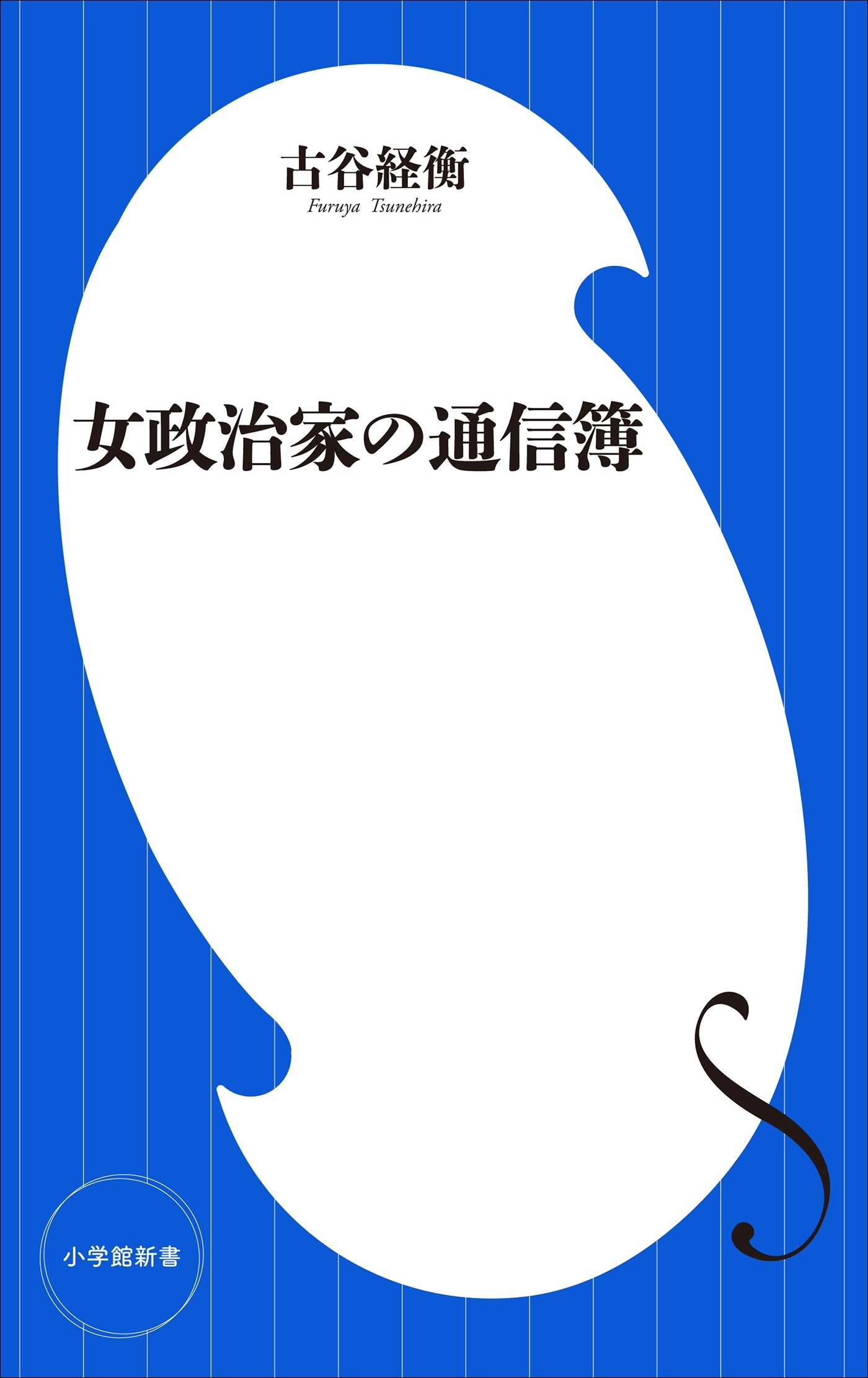 女政治家の通信簿（小学館新書）