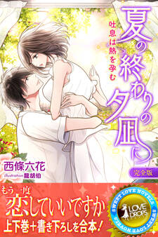 夏の終わりの夕凪に 吐息は熱を孕む【完全版】