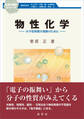 物性化学