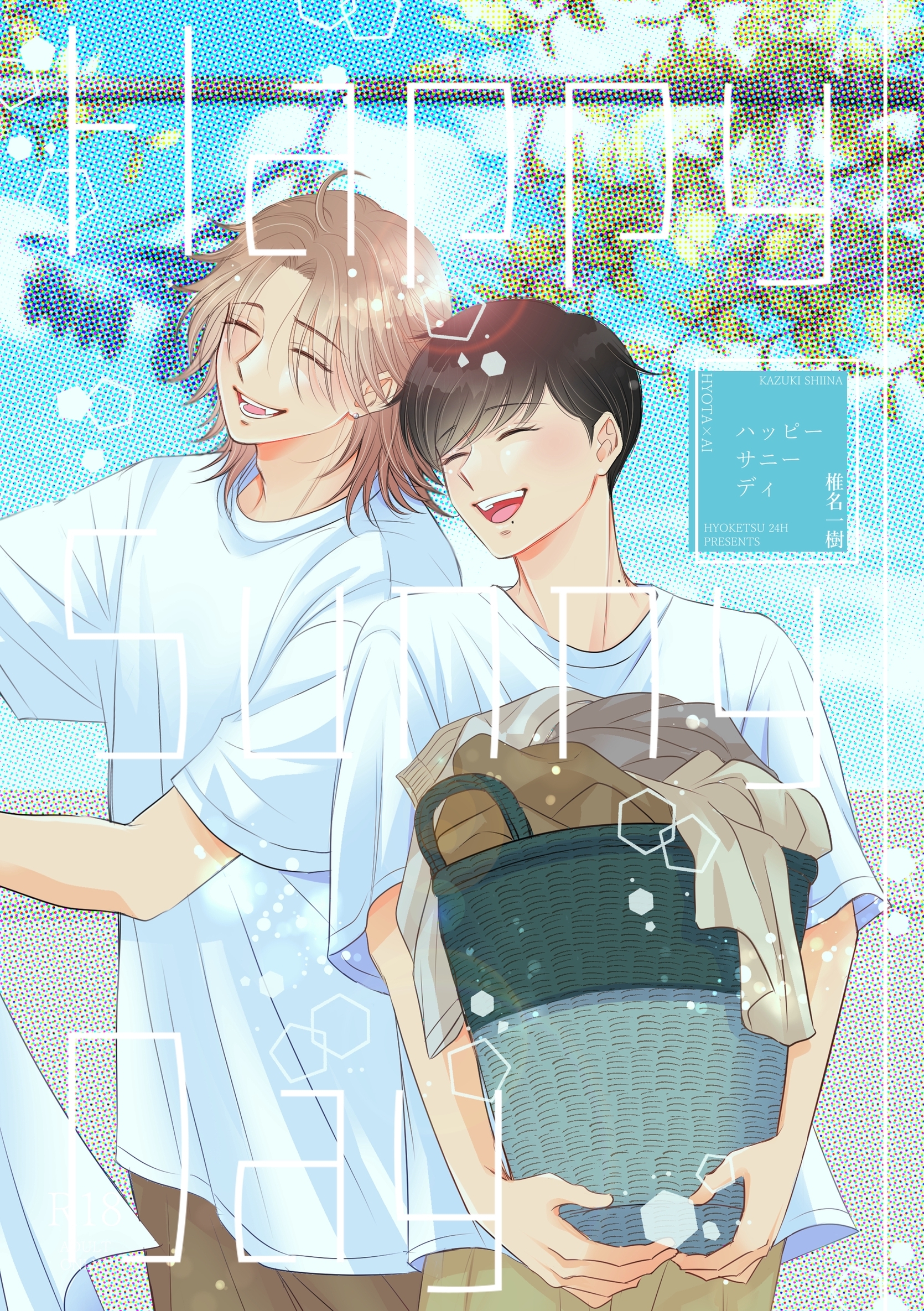 【期間限定　無料お試し版】Happy Sunny Day