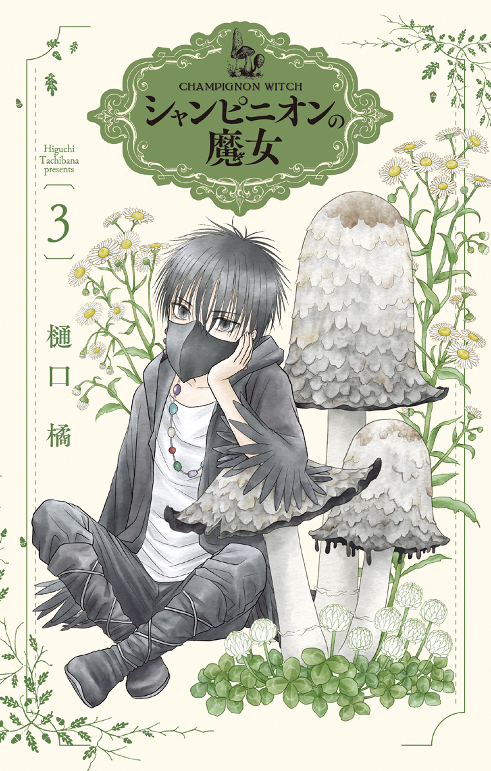 シャンピニオンの魔女（３）