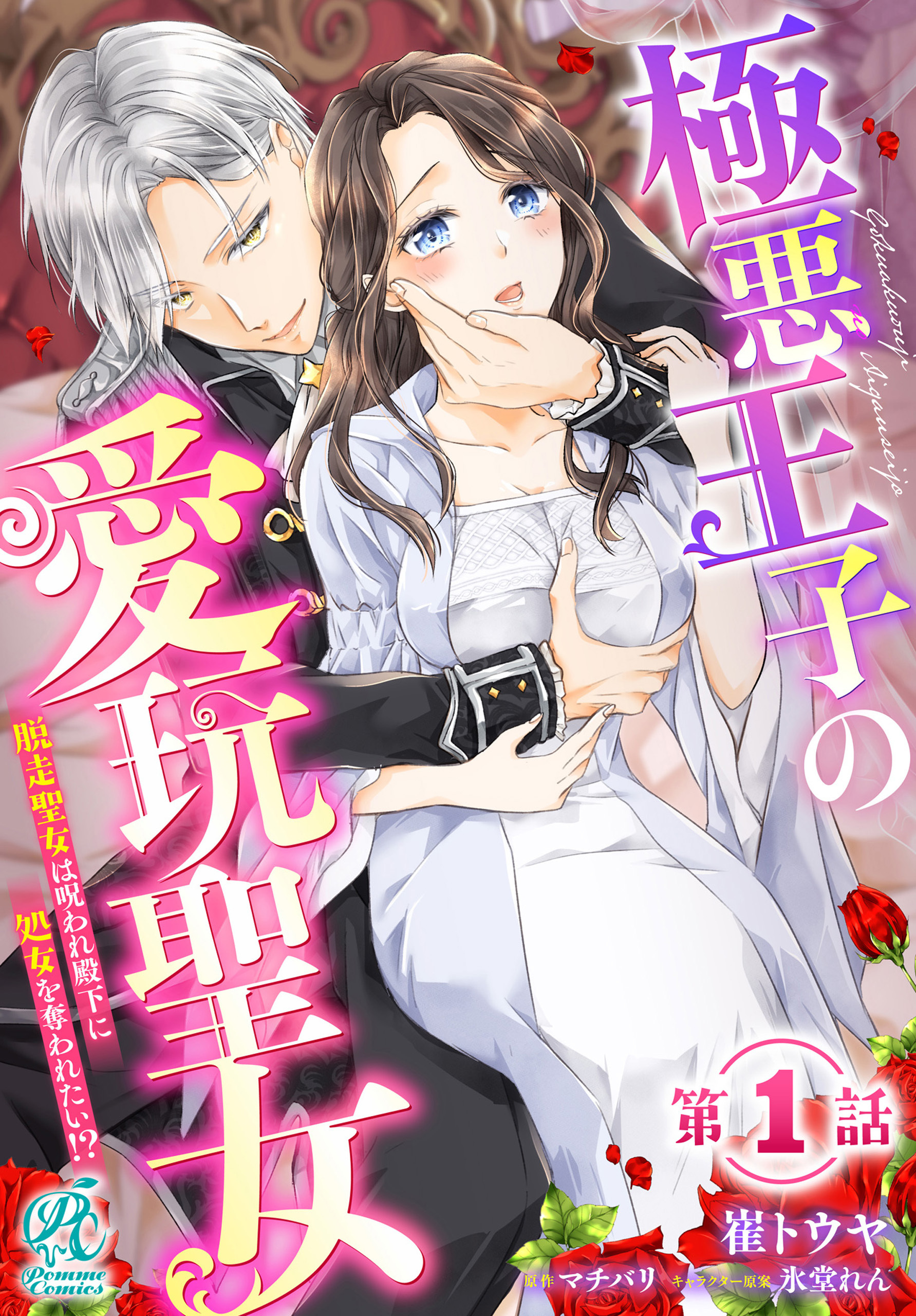 極悪王子の愛玩聖女　脱走聖女は呪われ殿下に処女を奪われたい!?【第1話】【期間限定 無料お試し版】