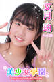 美少女学園 文月珀 Part.23