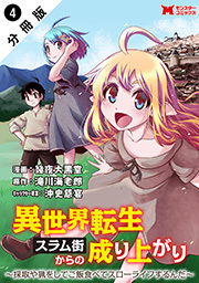 異世界転生スラム街からの成り上がり～採取や猟をしてご飯食べてスローライフするんだ～(コミック) 分冊版 ： 4