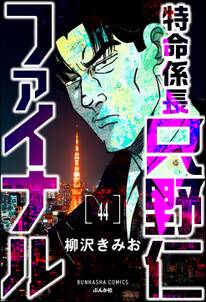 特命係長 只野仁ファイナル（分冊版）　【第44話】