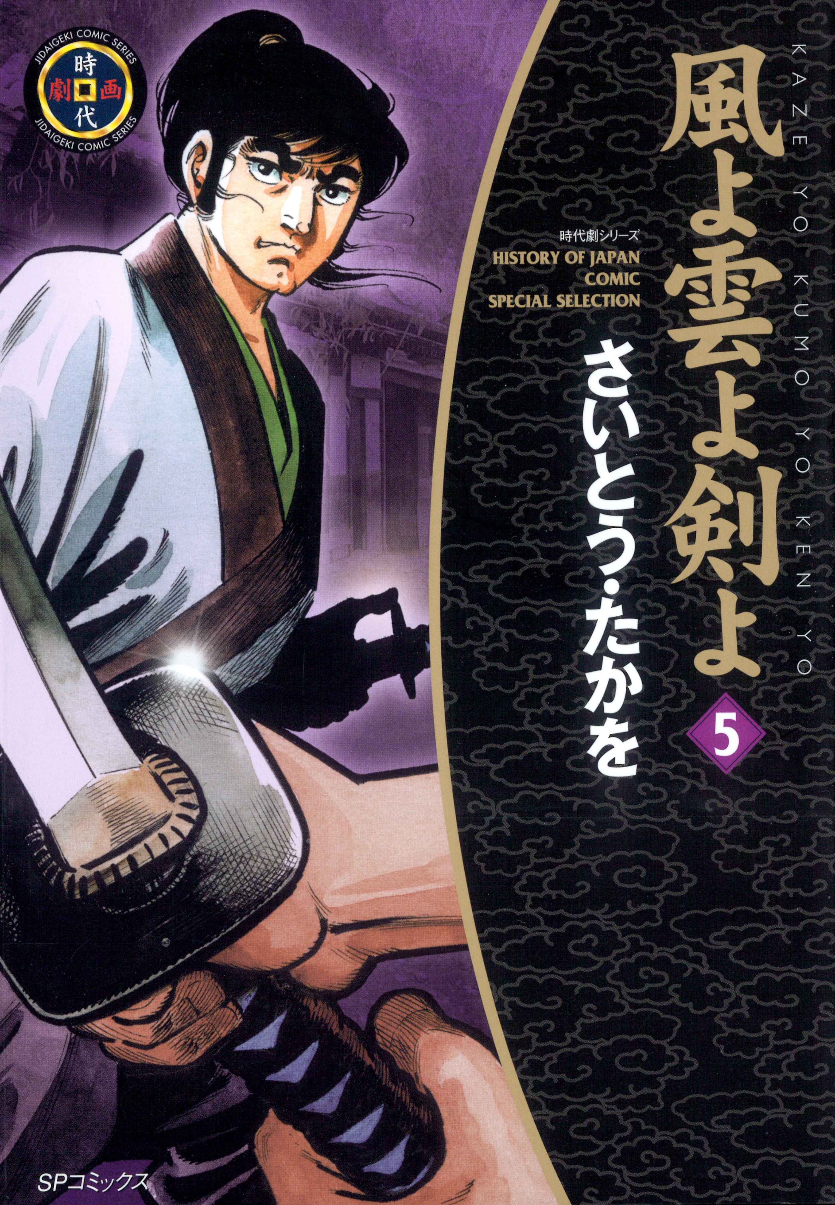 風よ雲よ剣よ（５）