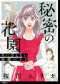 秘密の花園~夫に言えない高額バイト~【単話】(20)