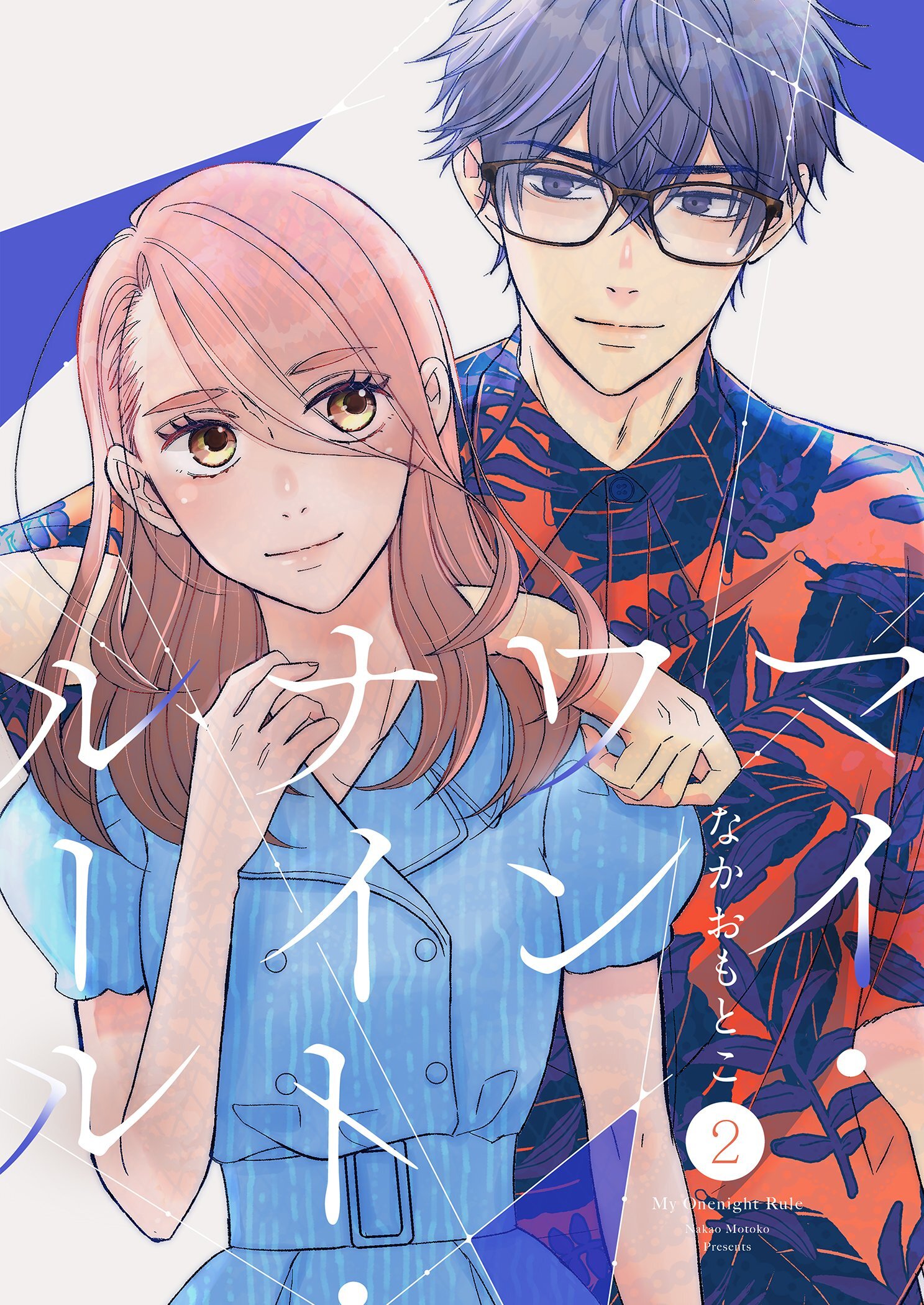 マイ・ワンナイト・ルール【描き下ろしおまけ付き特装版】