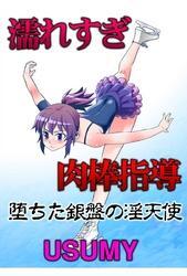 濡れすぎ肉棒指導～堕ちた銀盤の淫天使～