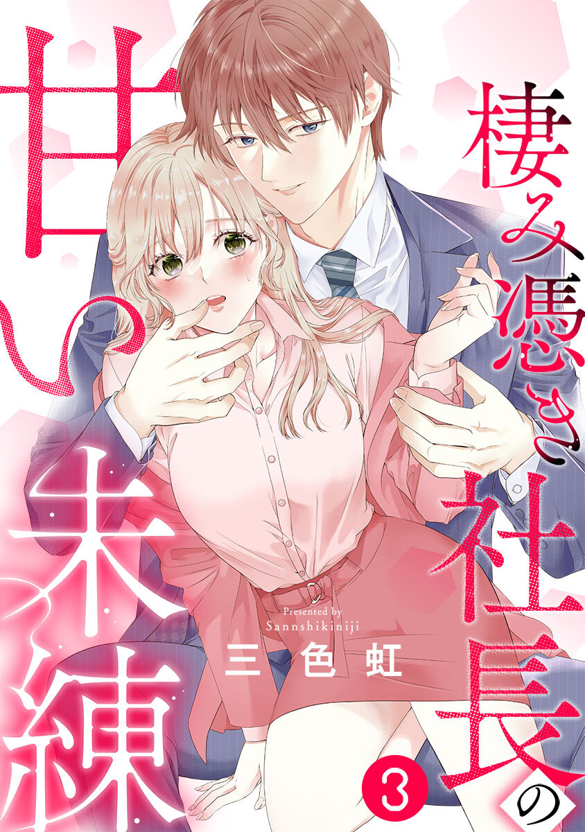 棲み憑き社長の甘い未練