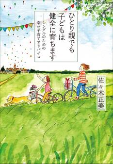 ひとり親でも子どもは健全に育ちます~シングルのための幸せ子育てアドバイス~