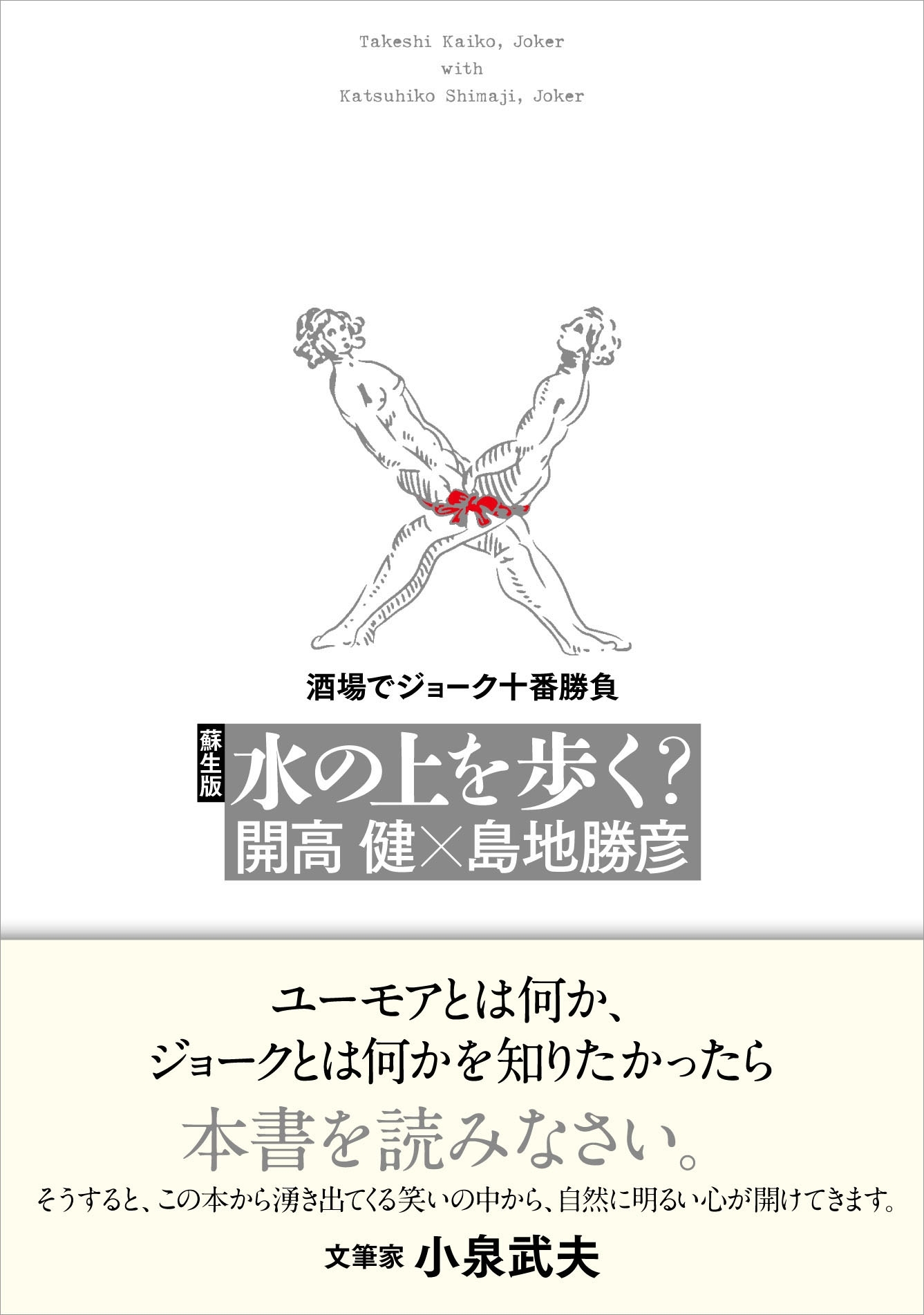 蘇生版　水の上を歩く？　酒場でジョーク十番勝負