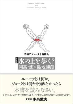 蘇生版 水の上を歩く? 酒場でジョーク十番勝負