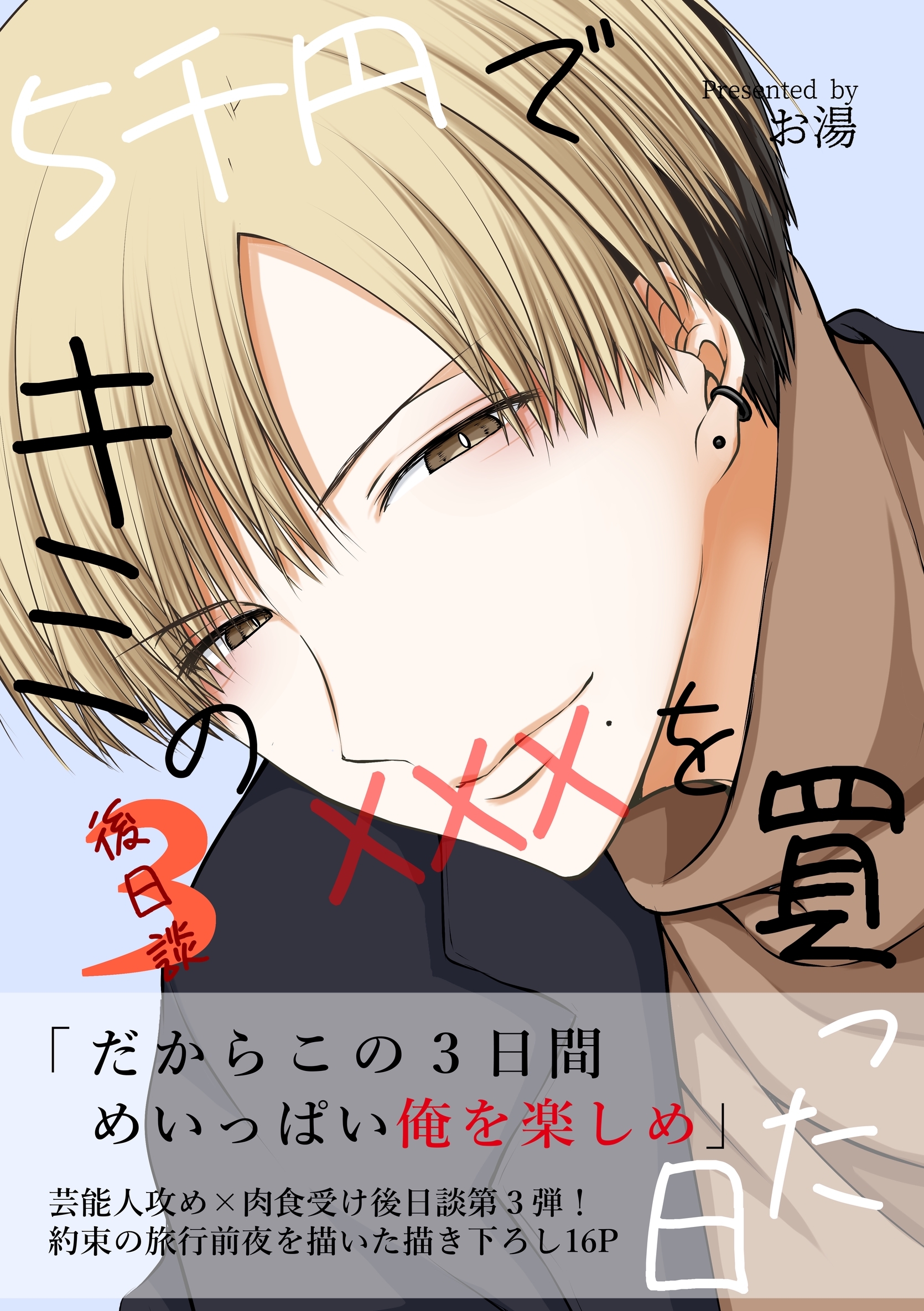 5千円でキミのXXXを買った日