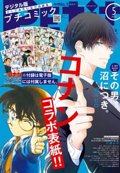 プチコミック【デジタル限定 コミックス試し読み特典付き】 2025年5月号(2025年4月8日発売)