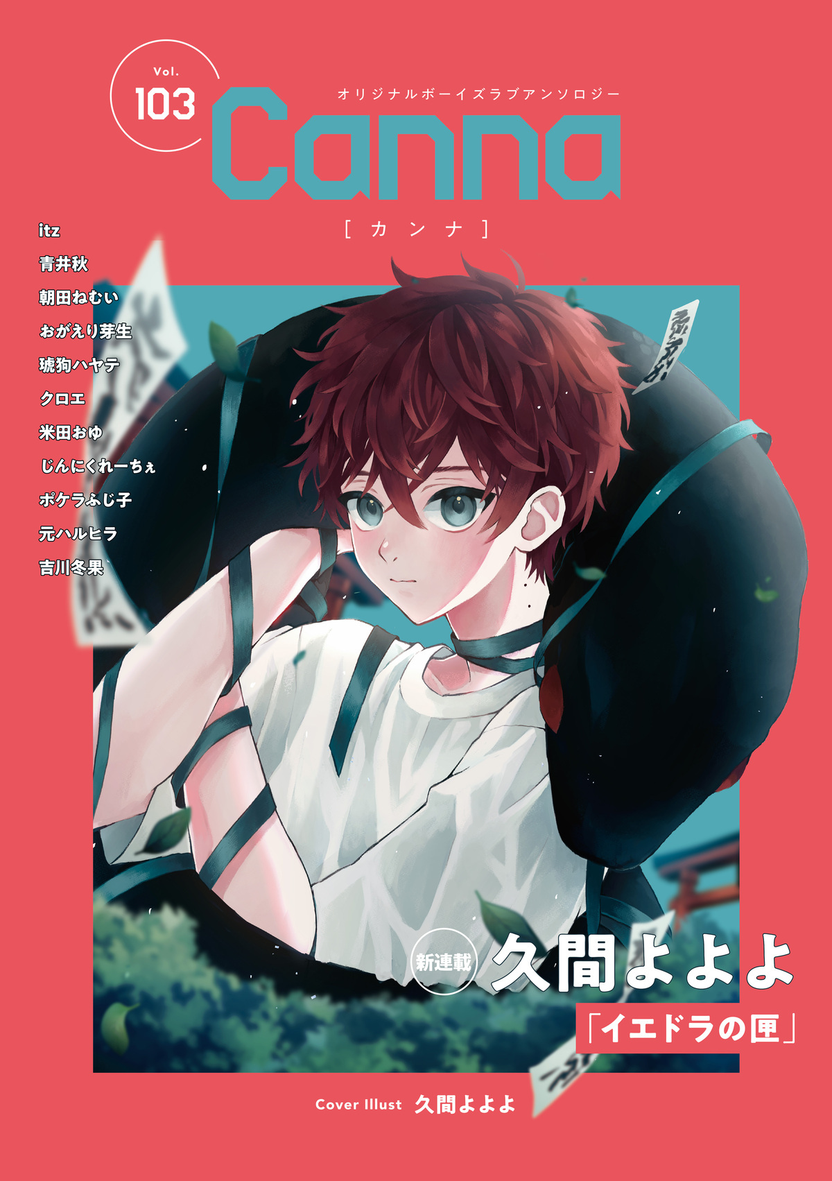 オリジナルボーイズラブアンソロジーＣａｎｎａ　Ｖｏｌ．１０３