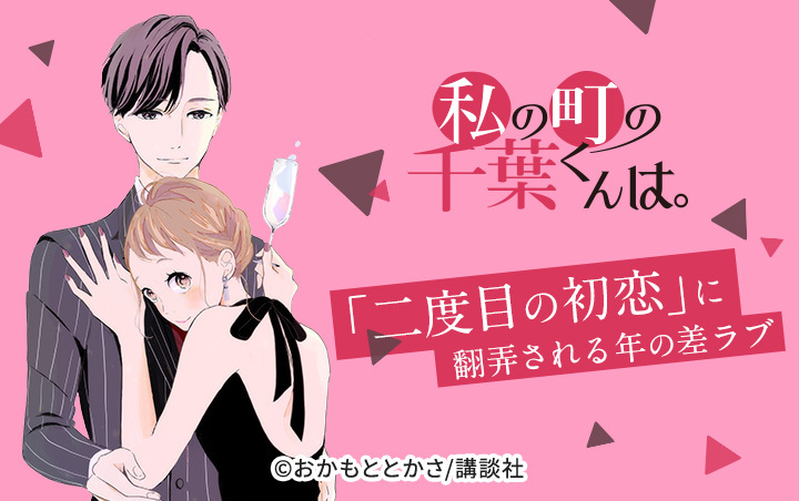 10話無料]私の町の千葉くんは。(全26話)|おかもととかさ|無料連載|人気