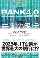 BANK4.0 未来の銀行