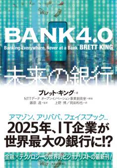BANK4.0 未来の銀行