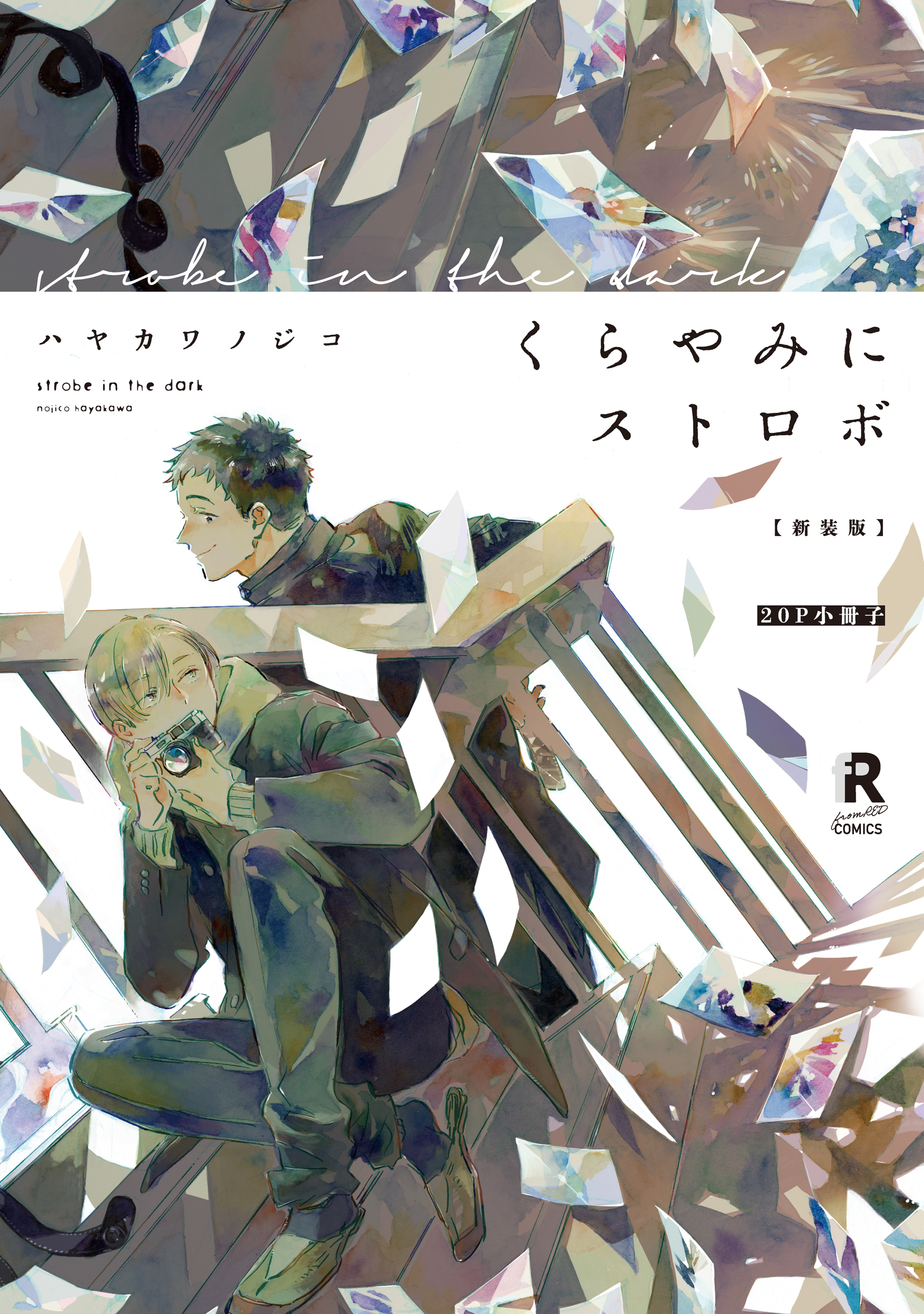 新装版 くらやみにストロボ