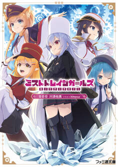 ミストトレインガールズ ~霧の世界の車窓から~