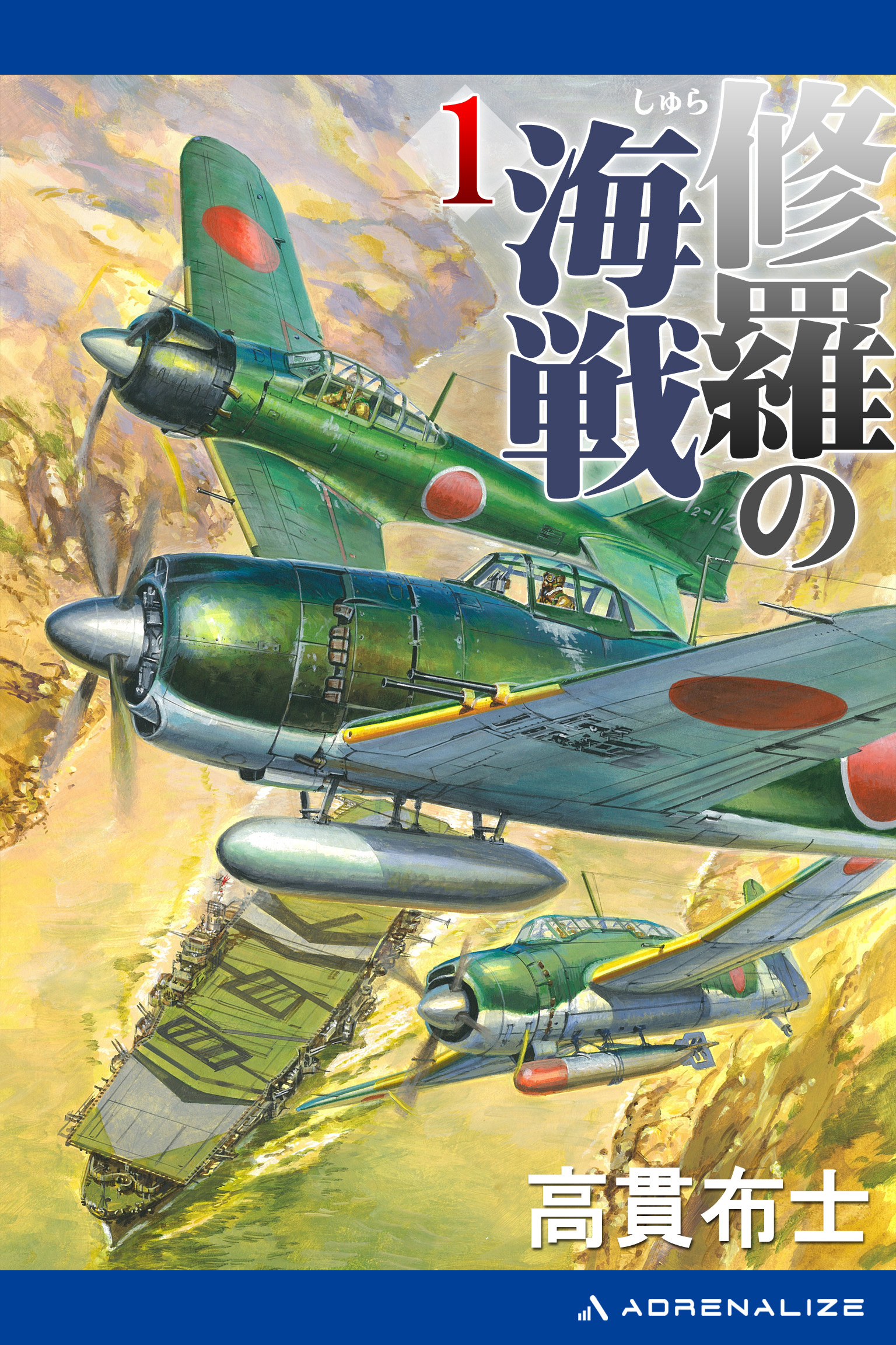 修羅の海戦（１）