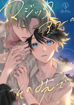 マジックアワーのその先で