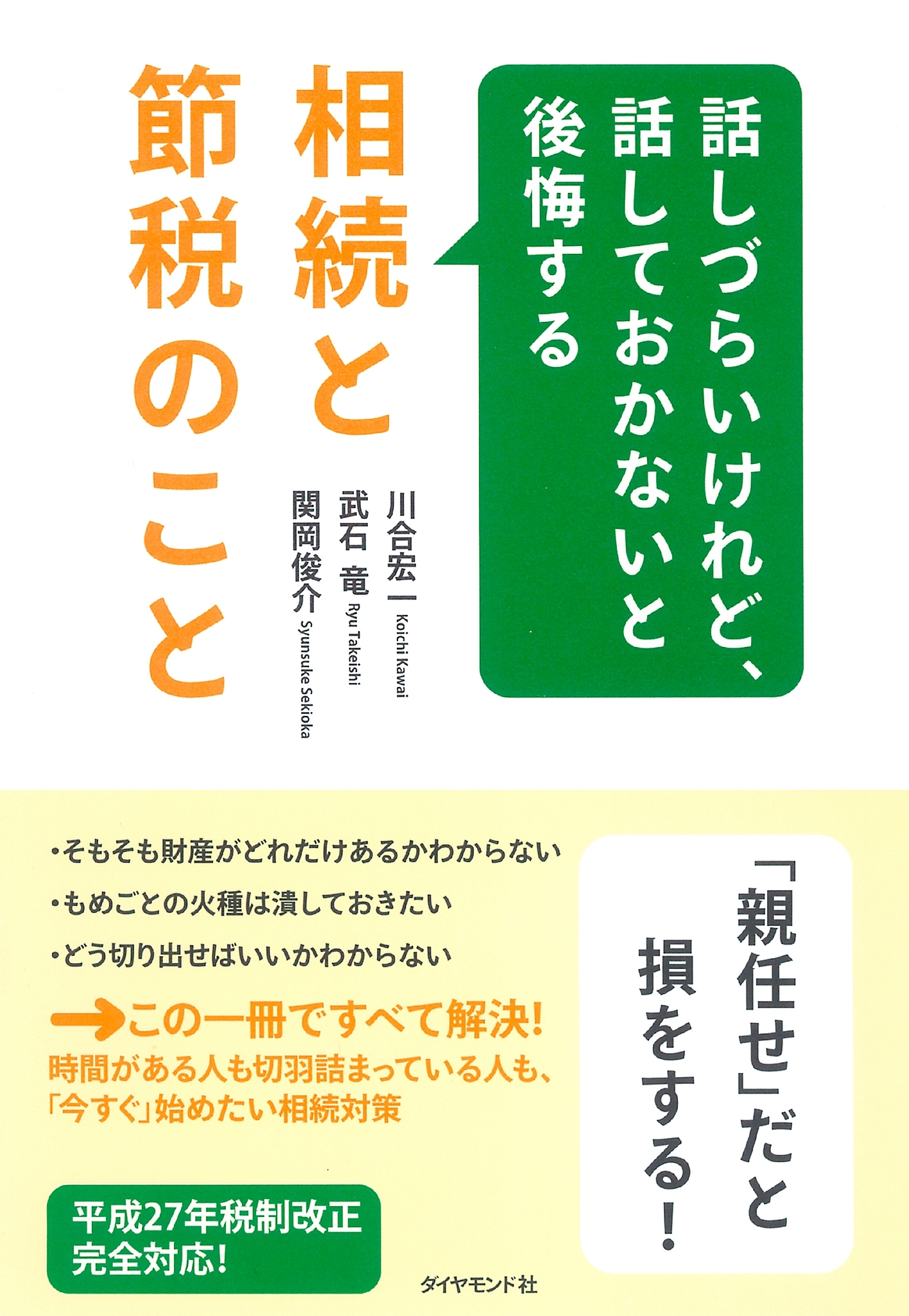 話しづらいけれど、話しておかないと後悔する相続と節税のこと