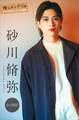 砂川脩弥 推しメンFile【全100P】 ヤンマガデジタル写真集