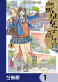 東京城址女子高生【分冊版】 1