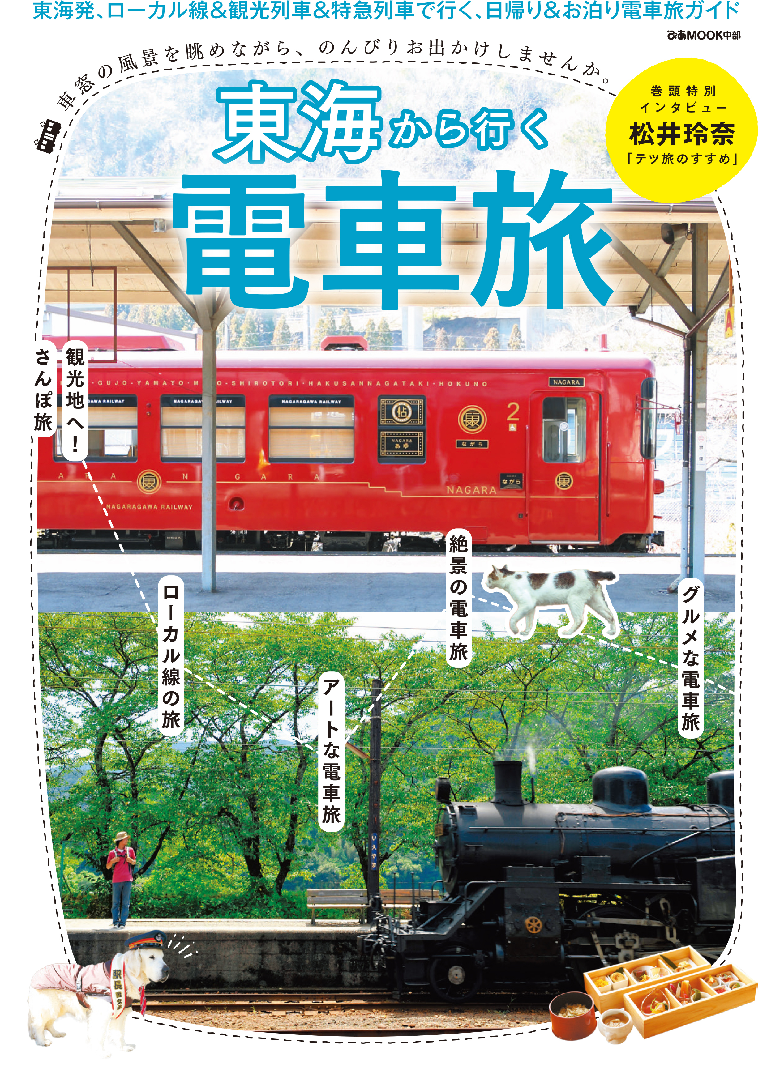 東海から行く電車旅