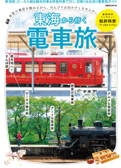 東海から行く電車旅