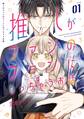推しがファンのファンになっちゃうお話 1巻【試し読み増量版】