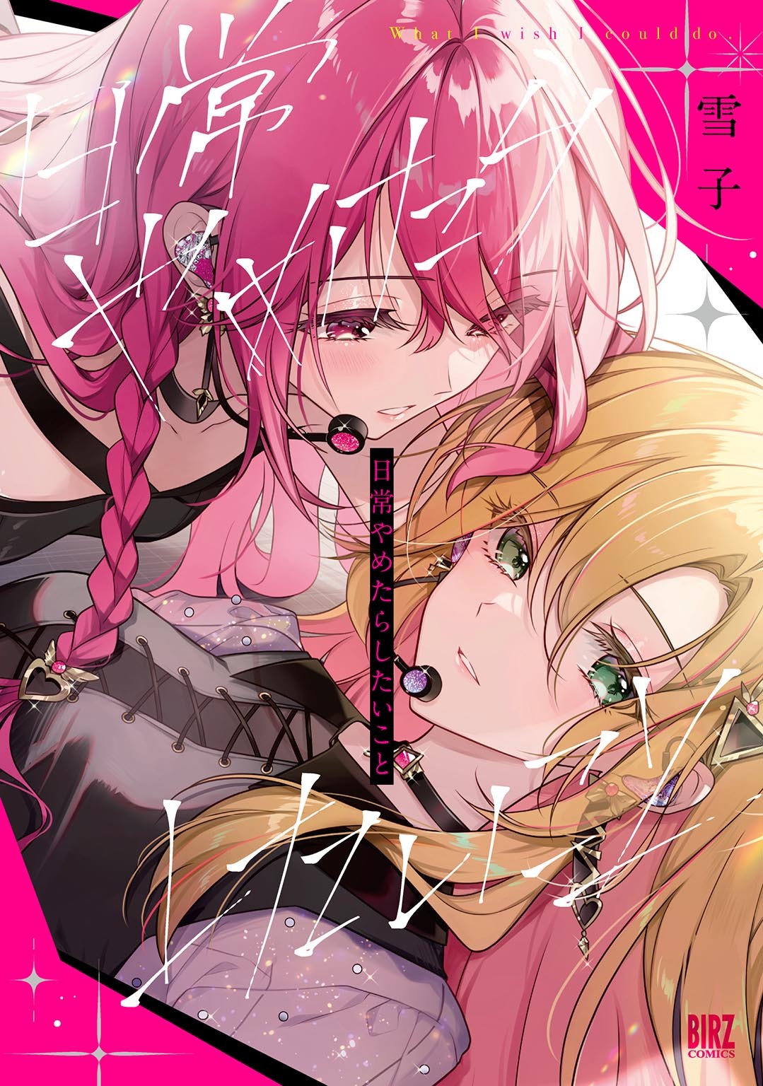 【期間限定　試し読み増量版　閲覧期限2026年2月5日】日常やめたらしたいこと 【電子限定おまけ付き】