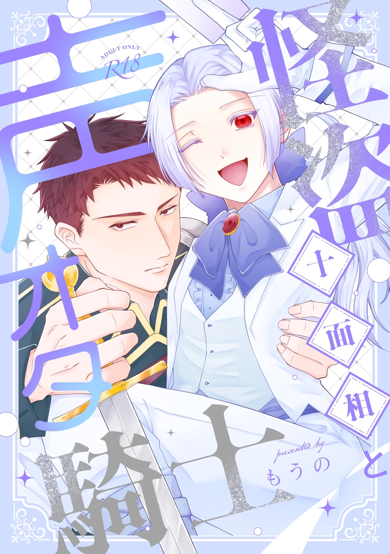 怪盗十面相と声オタ騎士