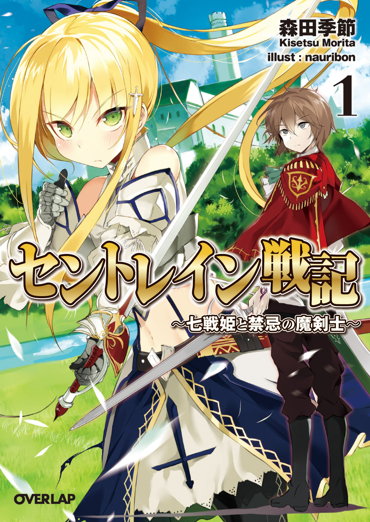【期間限定　無料お試し版】セントレイン戦記 1　～七戦姫と禁忌の魔剣士～